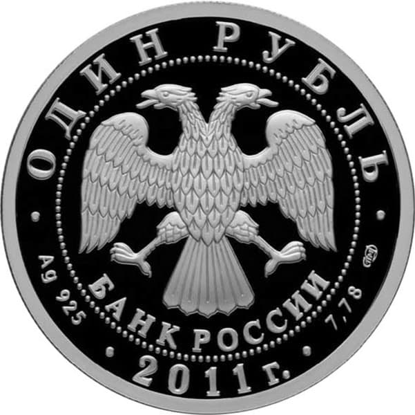 1 рубль 2011 года Ракетные войска стратегического назначения, эмблема аверс