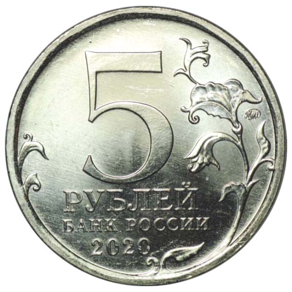 5 рублей 2020 года Курильская операция аверс