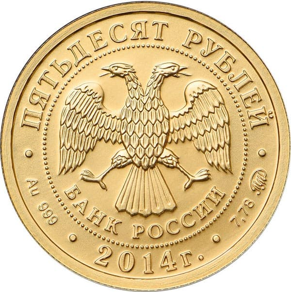 50 рублей 2014 года Святой Георгий  аверс