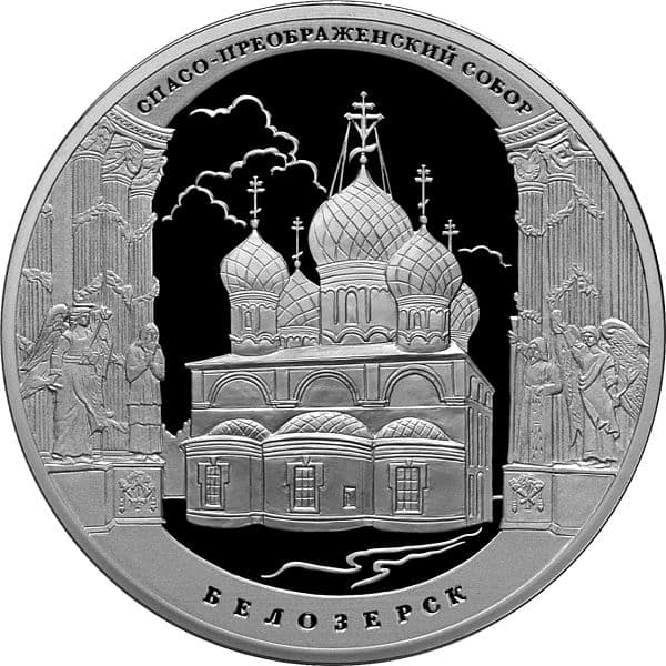 3 рубля 2012 года Спасо-Преображенский собор, Белозерск Вологодской обл.