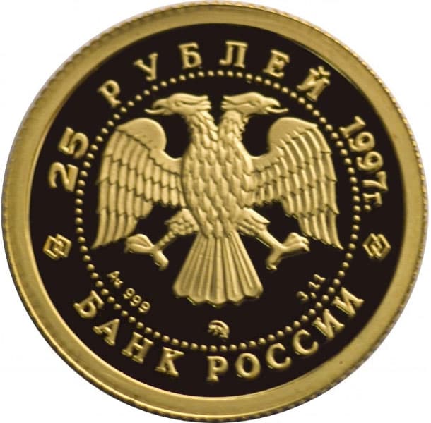 25 рублей 1997 года, Лебединое озеро аверс