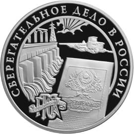 3 рубля 2001 года Сберегательное дело в России (2)