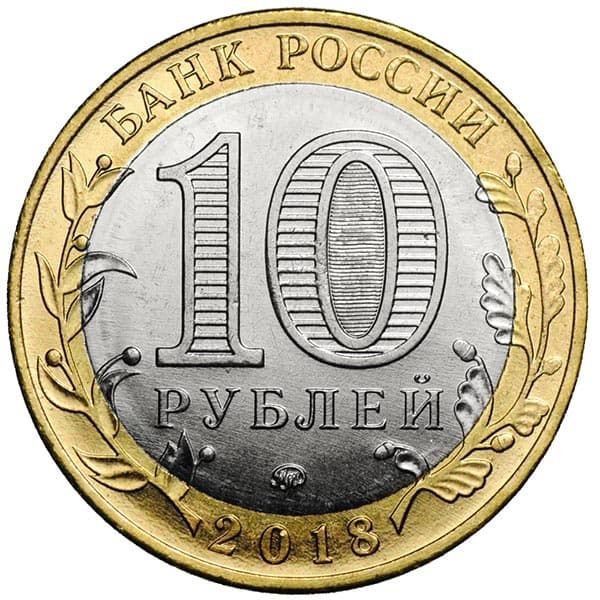 10 рублей 2018 года Древние города России – Гороховец аверс