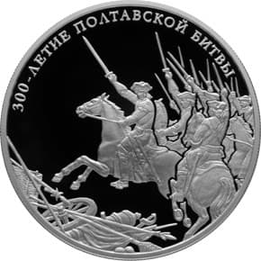 25 рублей 2009 года 300-летие Полтавской битвы (8 июля 1709 года)