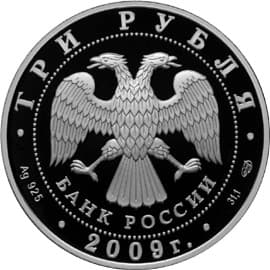 3 рубля 2009 года 300-летие Полтавской битвы (8 июля 1709 года) аверс