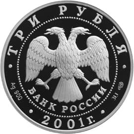 3 рубля 2001 года 300-летие военного образования в России. Навигацкая школа аверс