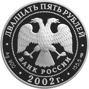 25 рублей 2002 года 150-летие Нового Эрмитажа аверс