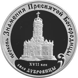 3 рубля 2004 года Церковь Знамения Пресвятой Богородицы, село Дубровицы