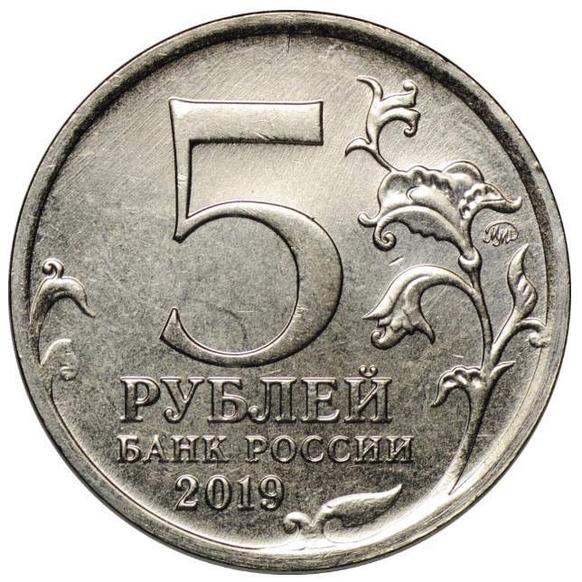 5 рублей 2019 года Крым аверс