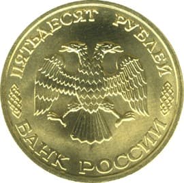 50 рублей 1996 года 300-летие Российского флота аверс