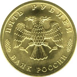 5 рублей 1996 года 300-летие Российского флота аверс