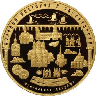 10 000 рублей 2009 года Исторические памятники Великого Новгорода и окрестностей