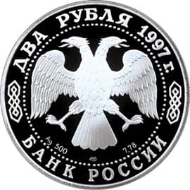 2 рубля 1997 года 150-летие со дня рождения Н.Е. Жуковского аверс