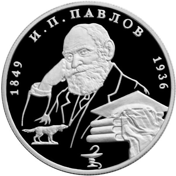 2 рубля 1999 года 150-летие со дня рождения И.П. Павлова