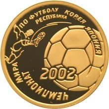 50 рублей 2002 года Чемпионат мира по футболу 2002 года