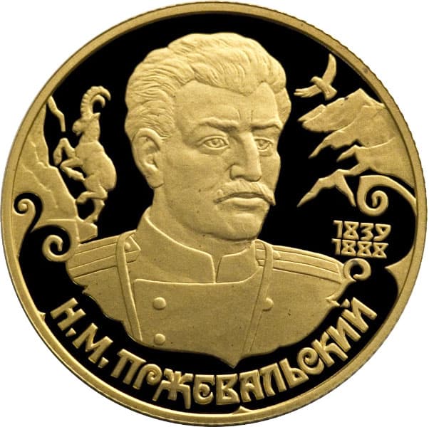 50 рублей 1999 года Пржевальский Н.М. 1839 - 1888