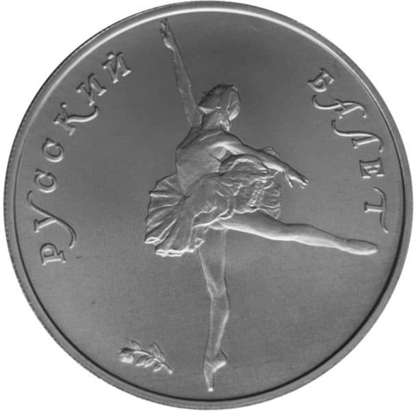 5 рублей 1994 года Русский балет, БА, Pd