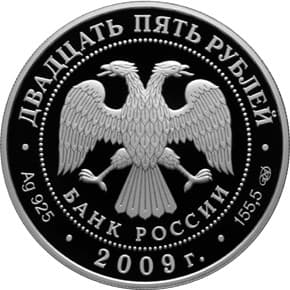25 рублей 2009 года 300-летие Полтавской битвы (8 июля 1709 года) аверс