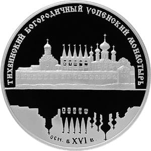 25 рублей 2006 года Тихвинский Богородичный Успенский монастырь.