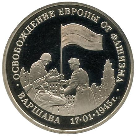 3 рубля 1995 года Освобождение Варшавы