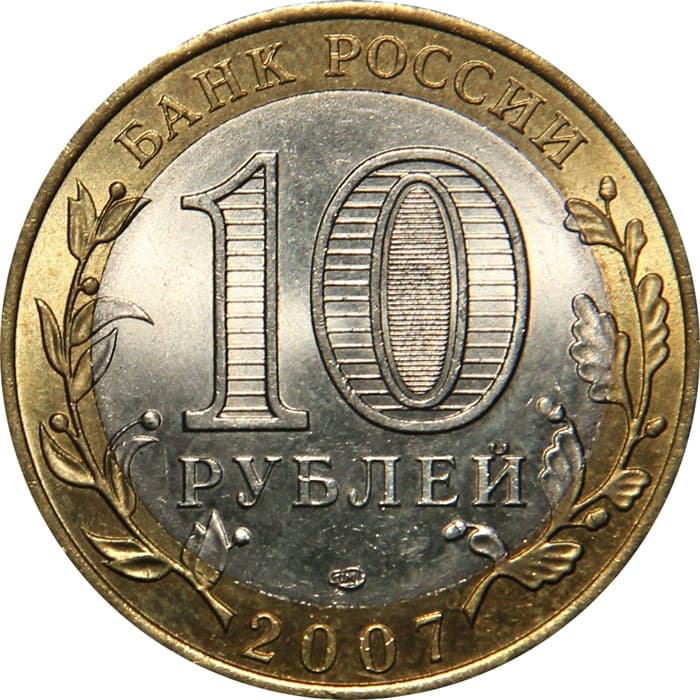 10 рублей 2007 года Республика Хакасия аверс