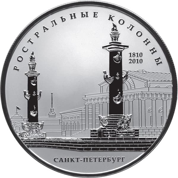 25 рублей 2010 года 200-летие Ростральных колонн, Санкт-Петербург