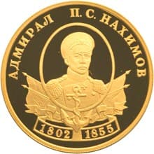 50 рублей 2002 года П.С. Нахимов