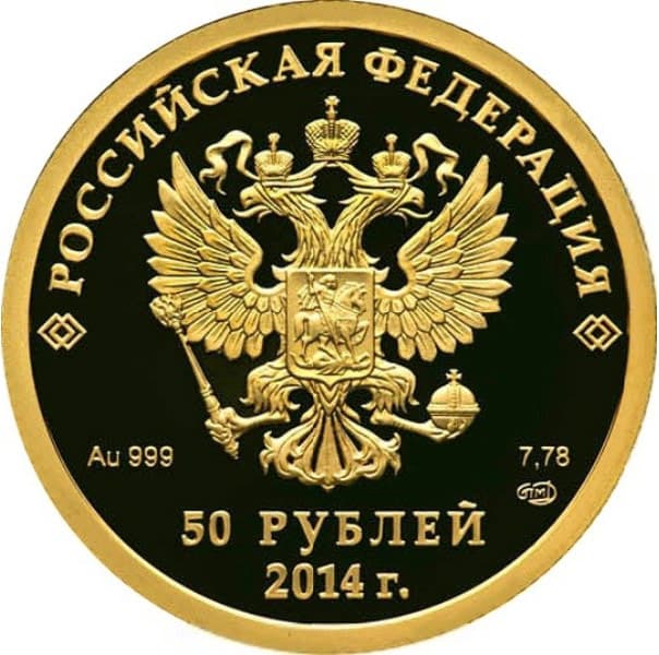 50 рублей 2013 года Хоккей на льду аверс