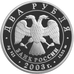 2 рубля 2003 года Знаки Зодиака - Близнецы аверс