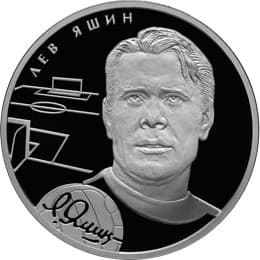 2 рубля 2009 г. Л.И. Яшин