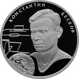 2 рубля 2009 г. К.И. Бесков