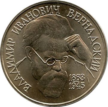 1 рубль 1993 года 130-летие со дня рождения В.И. Вернадского