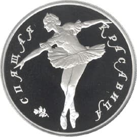 10 рублей 1995 года палладий. Спящая красавица