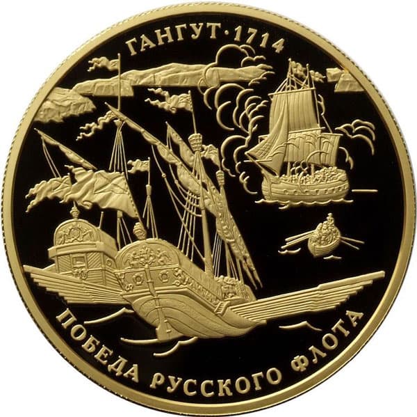 1000 рублей 2014 года 300-летие победы русского флота в Гангутском сражении