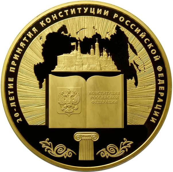 10 000 рублей 2013 года 20-летие принятия Конституции Российской Федерации