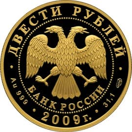 200 рублей 2009 года 200-летие со дня рождения Н.В. Гоголя аверс