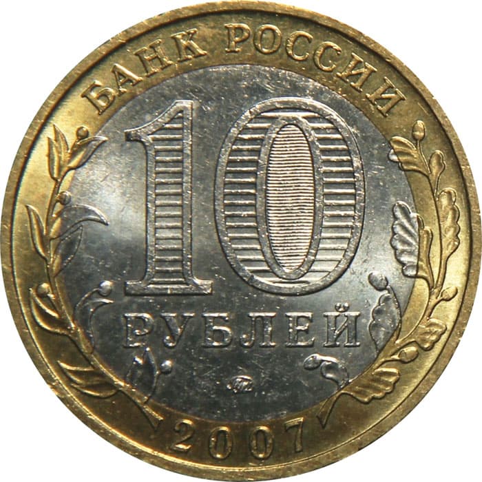 10 рублей 2007 года Новосибирская область аверс