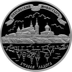 25 рублей 2009 года Никольский монастырь (XVII-XX вв.), Старая Ладога