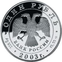 1 рубль 2003 года Командорский голубой песец аверс