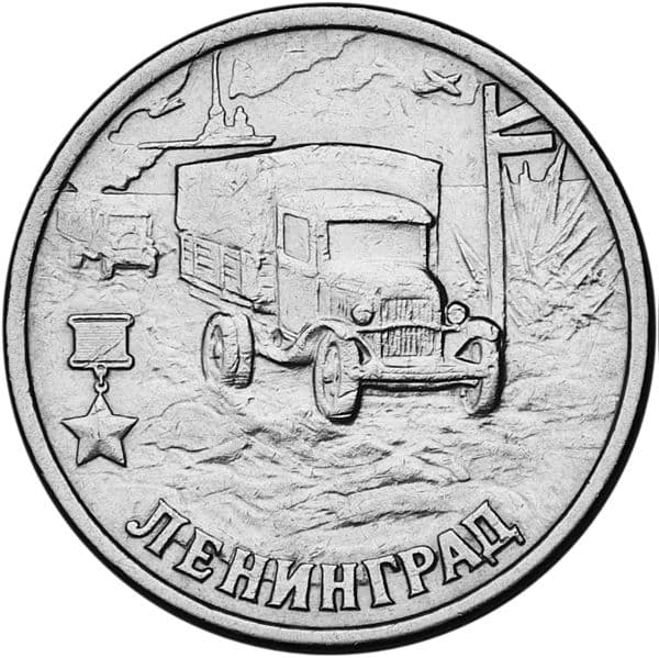 2 рубля 2000 года, Ленинград
