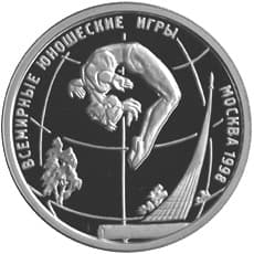1 рубль 1998 года Всемирные юношеские игры, гимнатка
