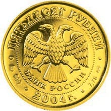 50 рублей 2004 года Знаки Зодиака - Водолей. аверс