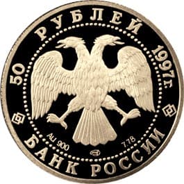 50 рублей 1997 года 850-летие основания Москвы, герб аверс