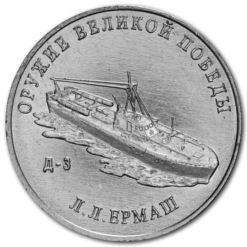 25 рублей 2020 года Л.Л. Ермаш, торпедный катер типа «Д-3»