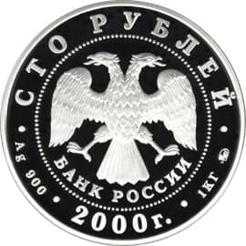 100 рублей 2000 года Россия на рубеже тысячелетий. Становление государственности аверс