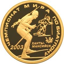 50 рублей 2003 года Чемпионат мира по биатлону, Ханты-Мансийск