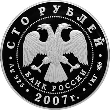 100 рублей 2007 года 170 лет российским железным дорогам аверс