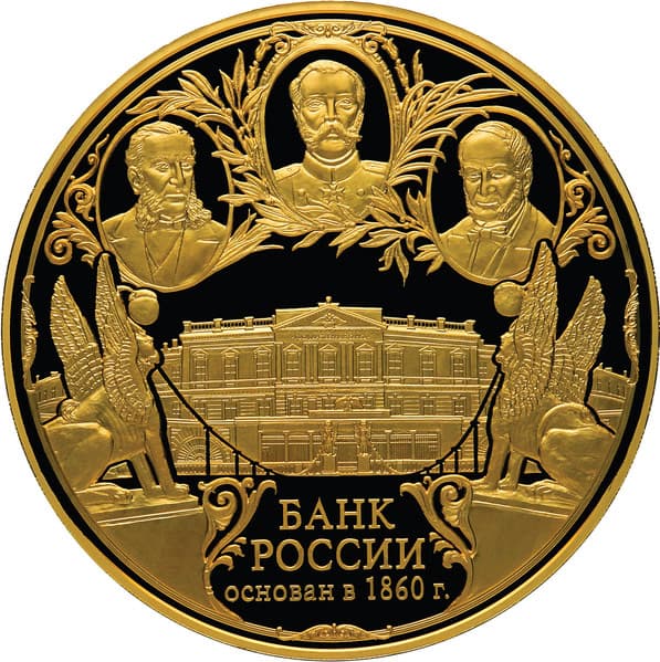50 000 рублей 2010 года 150-летие Банка России