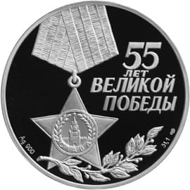 3 рубля 2000 года 55-я годовщина Победы аверс