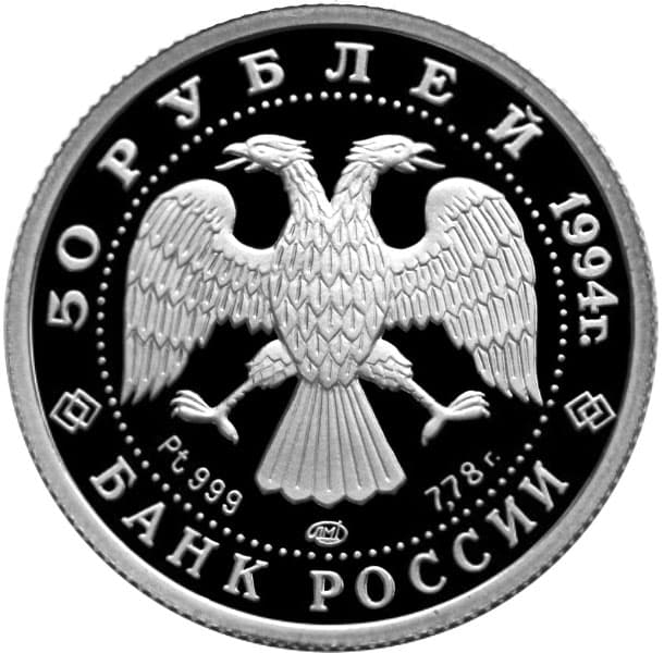 50 рублей 1994 года платина. Русский балет аверс